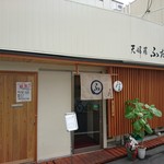 Tempura Futaba - ふたば 2016年8月
