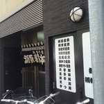 源蔵本店 - 