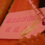 美味し宿かどや  - 柴山ガニのピンクタグ