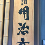 明治亭 - ソースかつ丼が名物です('16/08/30)