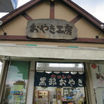 アルプスロマン館 おやき工房 - お店外観