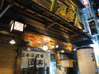 Matsumotohansakaba Shuraku - お店外観