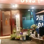 串揚げとおばんざい みねや - 