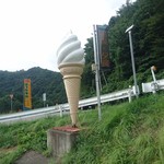 湯ったり館 - 大きいソフトクリームサインが目印です