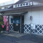 はざきや寿し - 姫駅から徒歩圏内