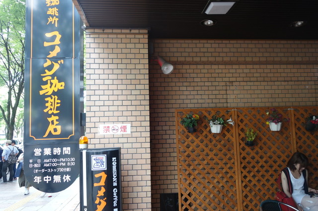 コメダ珈琲店 矢場町店 矢場町 喫茶店 食べログ