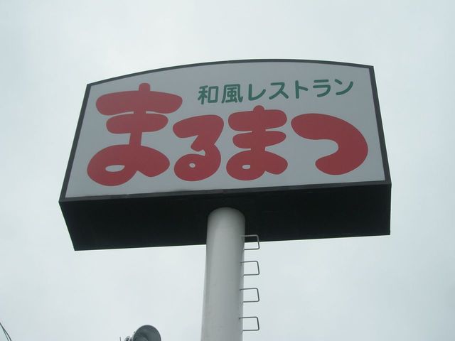 和風レストランまるまつ 原町店 - 原ノ町（ファミレス）の写真