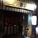 有川家 居酒屋 華 - 