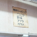 ラーメン二郎 - 無料トッピング