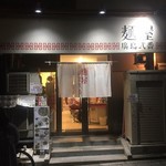 麺屋　廣島弐番 - 