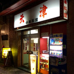 天津 - 店舗外観。