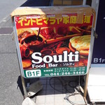 ソルティ - 地上の店舗看板