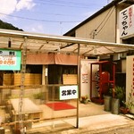 北山ラーメン てっちゃん - 