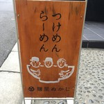 麺屋ぬかじ - ここに幸せごはんあります♪