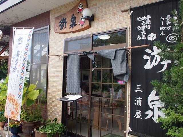 游泉 - 喜多方（ラーメン）の写真