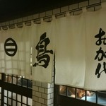 お加代 - 暖簾