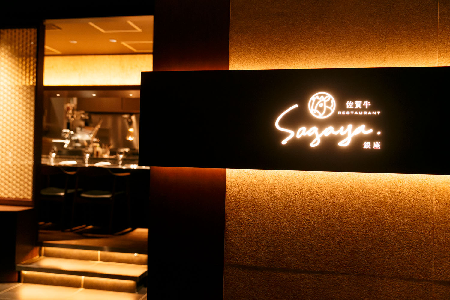 佐賀牛 Sagaya 銀座