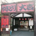 やきとり 大吉 - 外観写真: