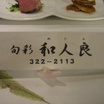 和人良 - お箸入れです。