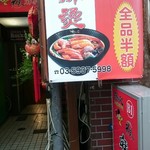 逸品香 - 新しい看板に花輪！？まさか！