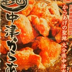 間地からあげ店 - 中津市は からあげの街としても有名