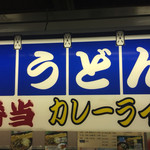 駅そば 第5売店 - 