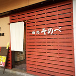 酒処 そのべ - 