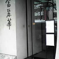 中国飯店 富麗華 - 入り口