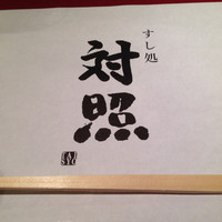 鮨 大照 - 