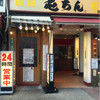 屯ちん 池袋西口店