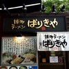 ばりきや 札幌駅店