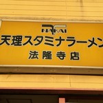 天理スタミナラーメン - 