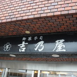 御菓子司　吉乃屋 - 