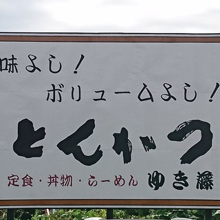 ゆき藤 - 駐車場にある看板！