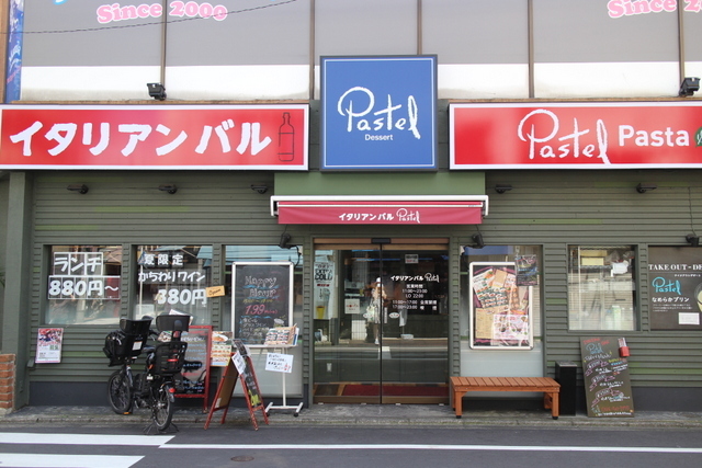 イタリアンバルパステル 武蔵新城駅前店 武蔵新城 イタリアン ネット予約可 食べログ