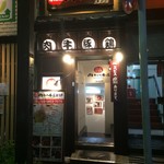 Nikukei Izakaya Nikujuuhachibanya Gotandaten - 