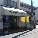 かきうち - 店舗の正面