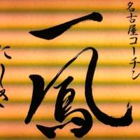 名古屋コーチン 一鳳  にしき - 