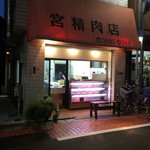 宮精肉店 - 