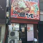 辛口肉ソバ ひるドラ 日本橋店 - お店外観