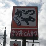 Katsuya - 看板