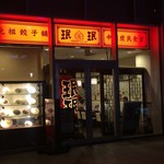 珉珉 豊洲店 - 