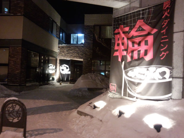 炭火ダイニング 輪（りん） - 桂台（焼肉）の写真