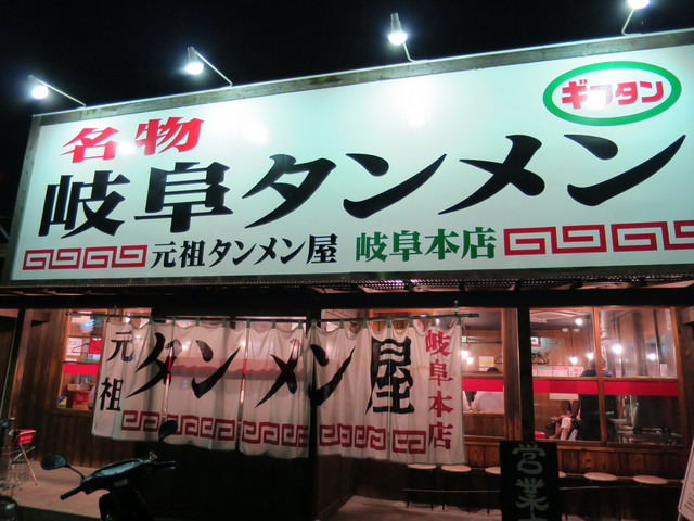 岐阜タンメン 岐阜本店>