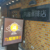 丸福珈琲店 千日前本店