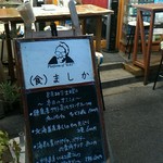 （食）ましか - 