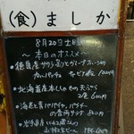 （食）ましか - 