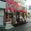 宇都宮餃子館 西口駅前中央店