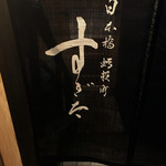 日本橋蛎殻町 すぎた - 