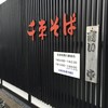 千束そば